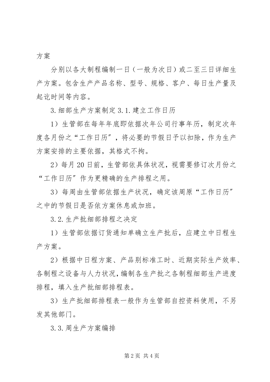 2023年生产计划管理制度大全.docx_第2页