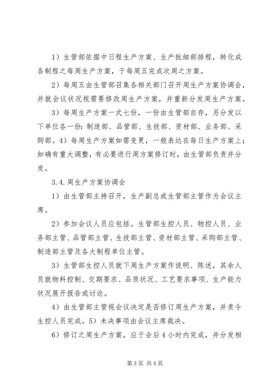 2023年生产计划管理制度大全.docx_第3页