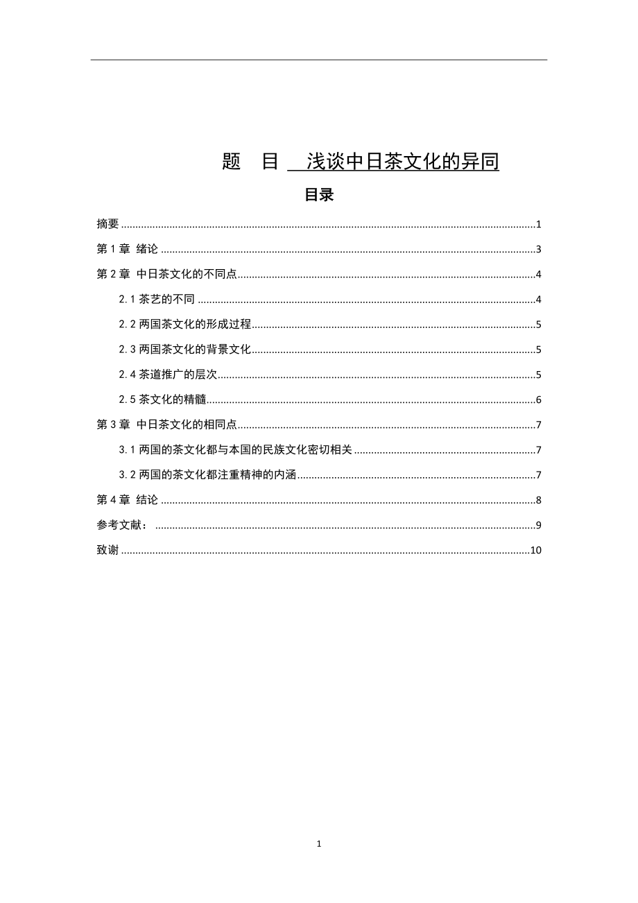 浅谈中日茶文化的异同社会学专业.doc_第1页