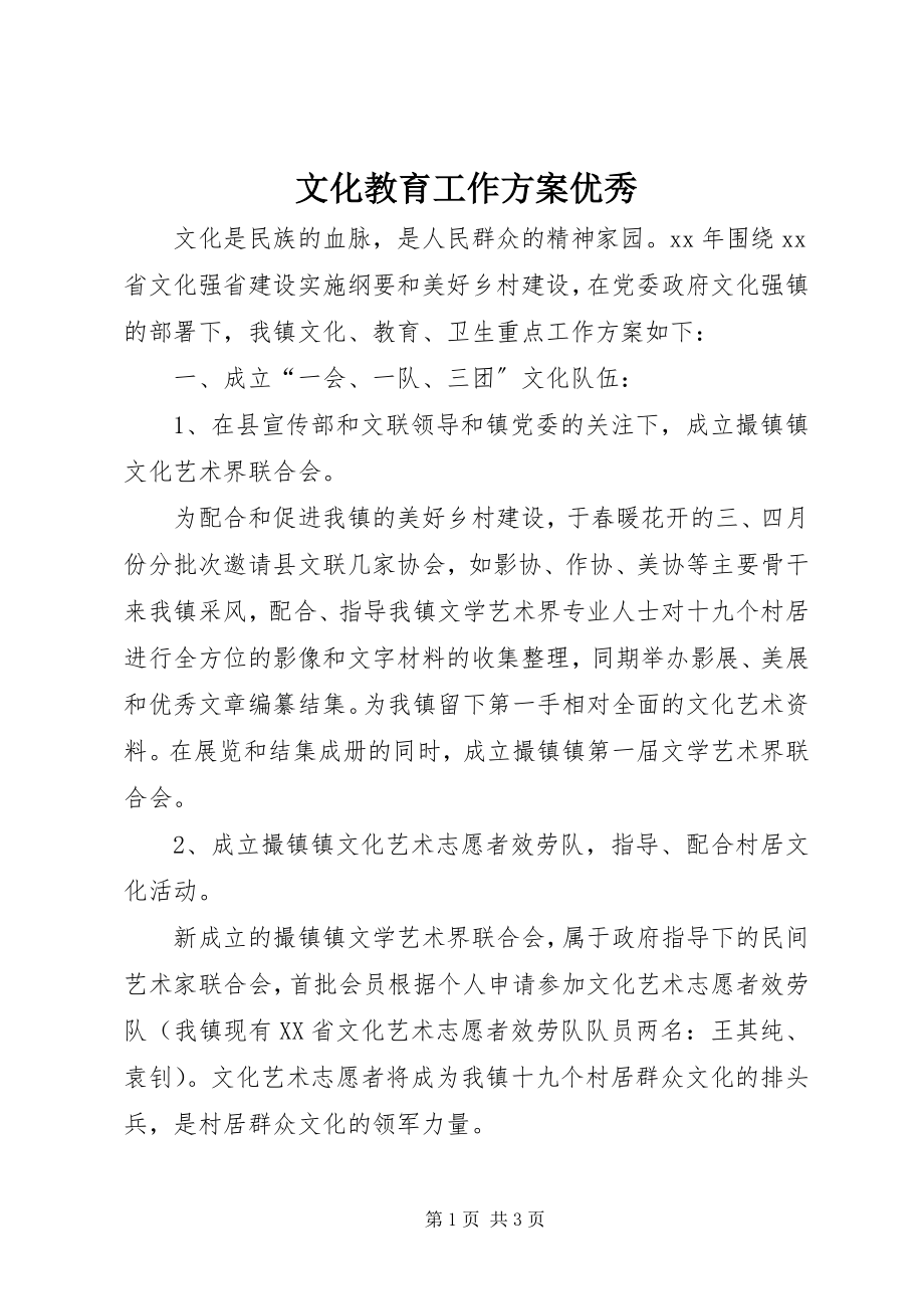 2023年文化教育工作计划优秀.docx_第1页