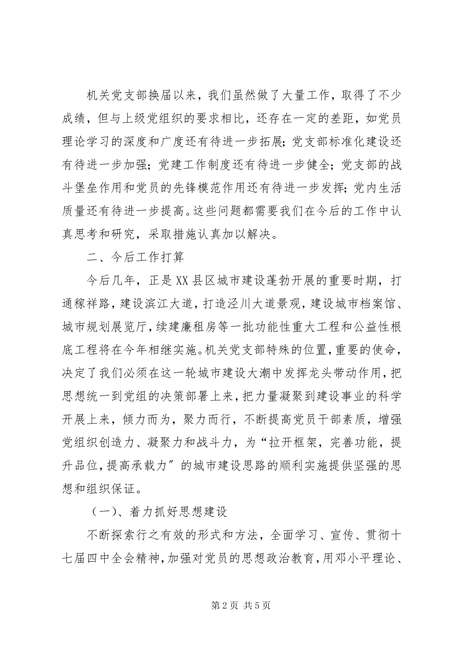 2023年在县建委机关党支部党员大会上的报告.docx_第2页