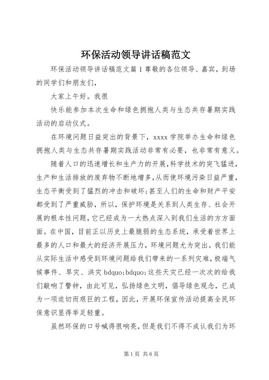 2023年环保活动领导致辞稿.docx_第1页