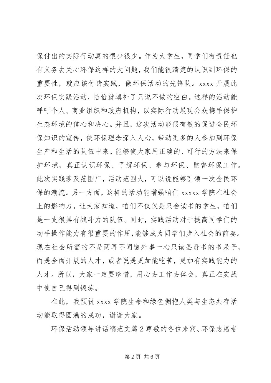 2023年环保活动领导致辞稿.docx_第2页