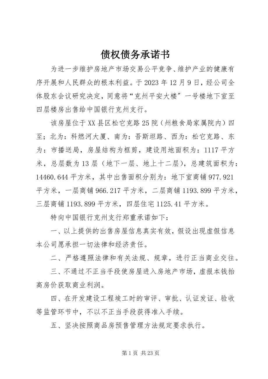 2023年债权债务承诺书.docx_第1页