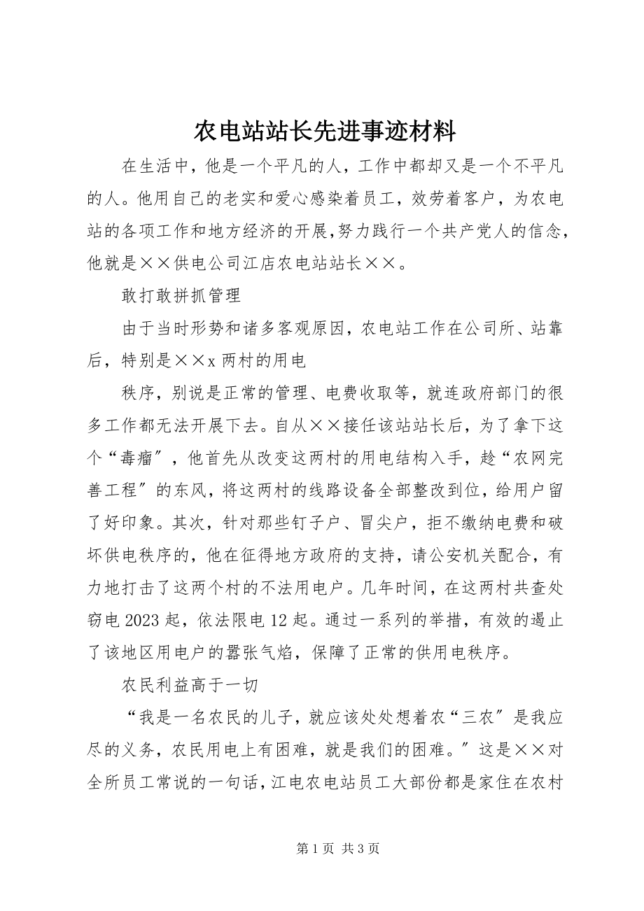 2023年农电站站长先进事迹材料.docx_第1页