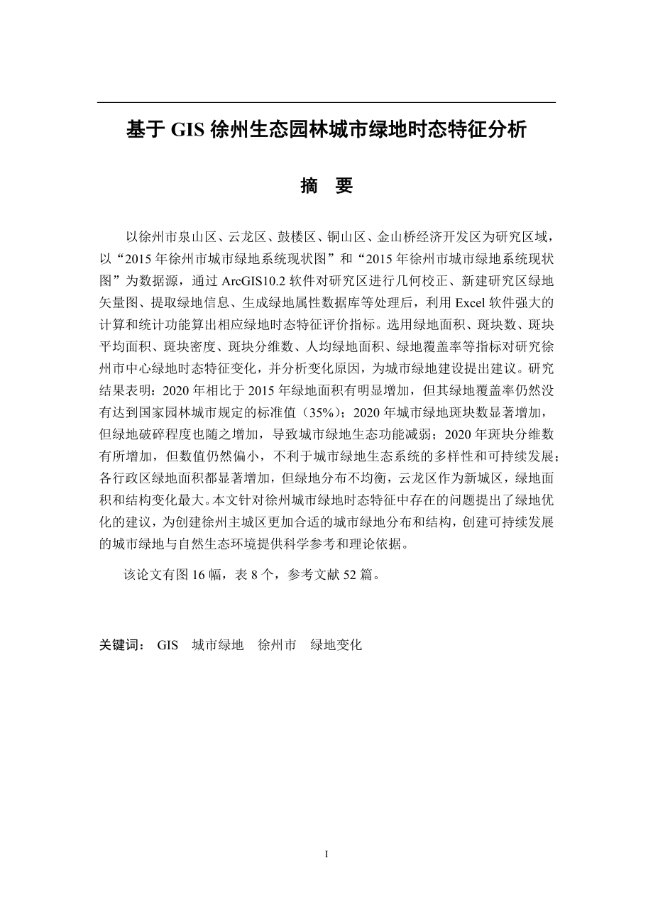 基于GIS徐州生态园林城市绿地时态特征分析环境工程专业.docx_第1页