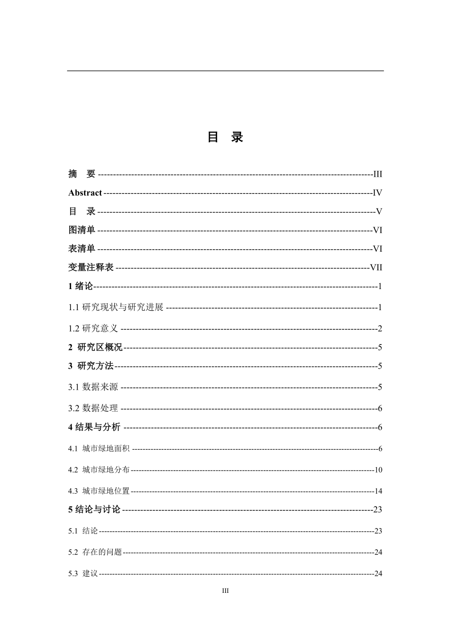 基于GIS徐州生态园林城市绿地时态特征分析环境工程专业.docx_第3页