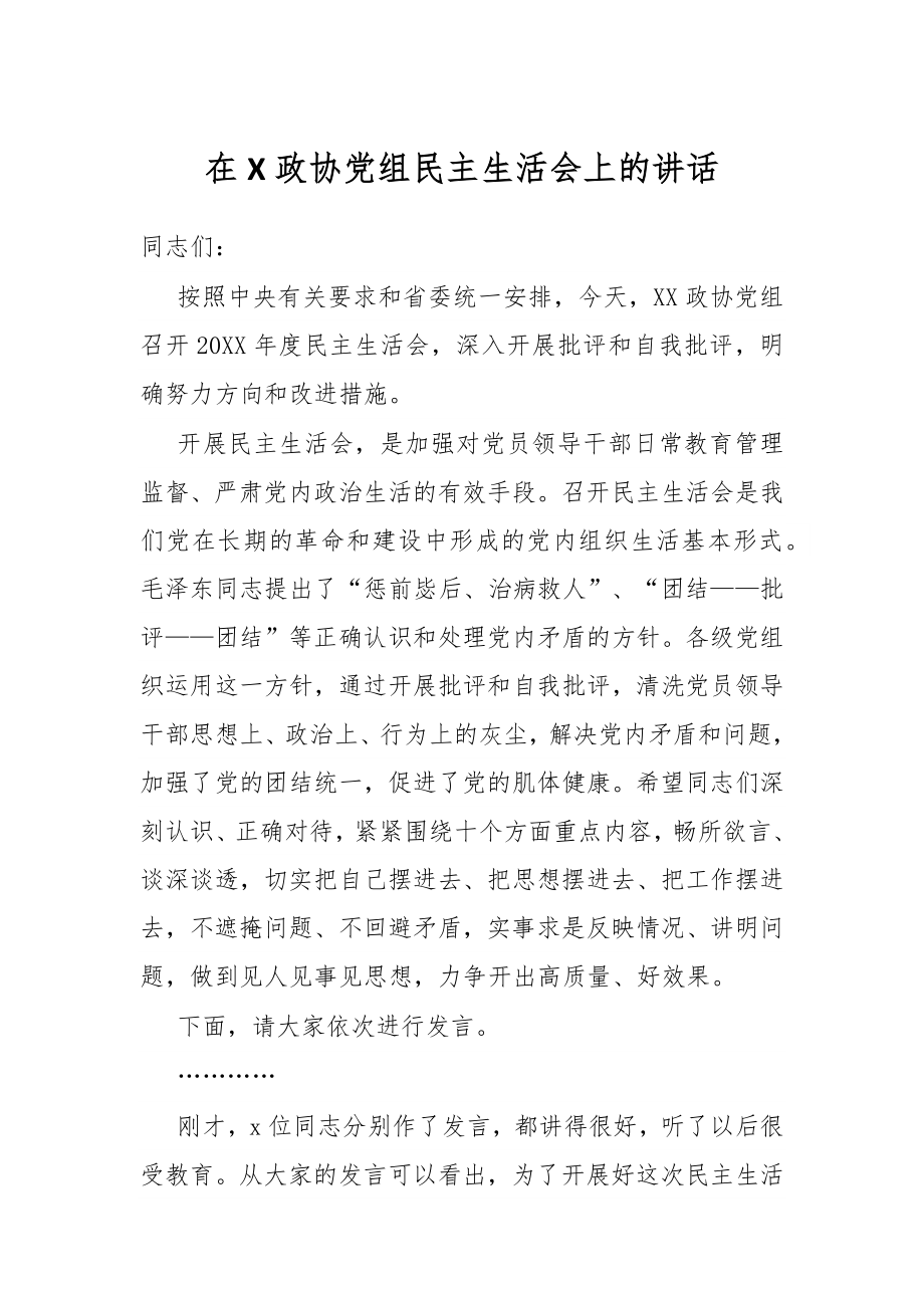 在X政协党组民主生活会上的讲话.docx_第1页