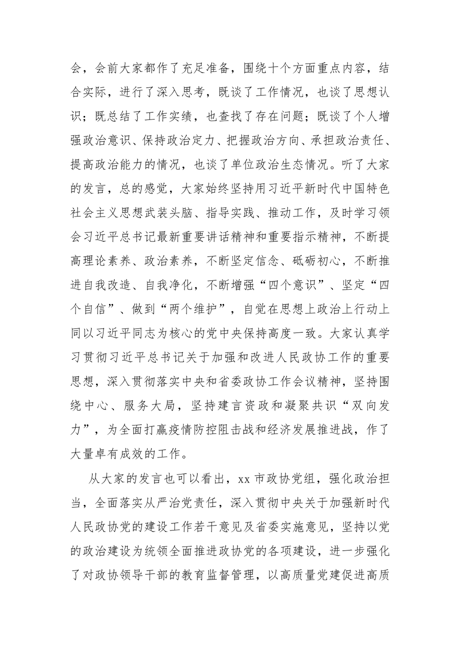 在X政协党组民主生活会上的讲话.docx_第2页