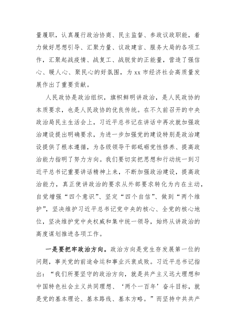 在X政协党组民主生活会上的讲话.docx_第3页