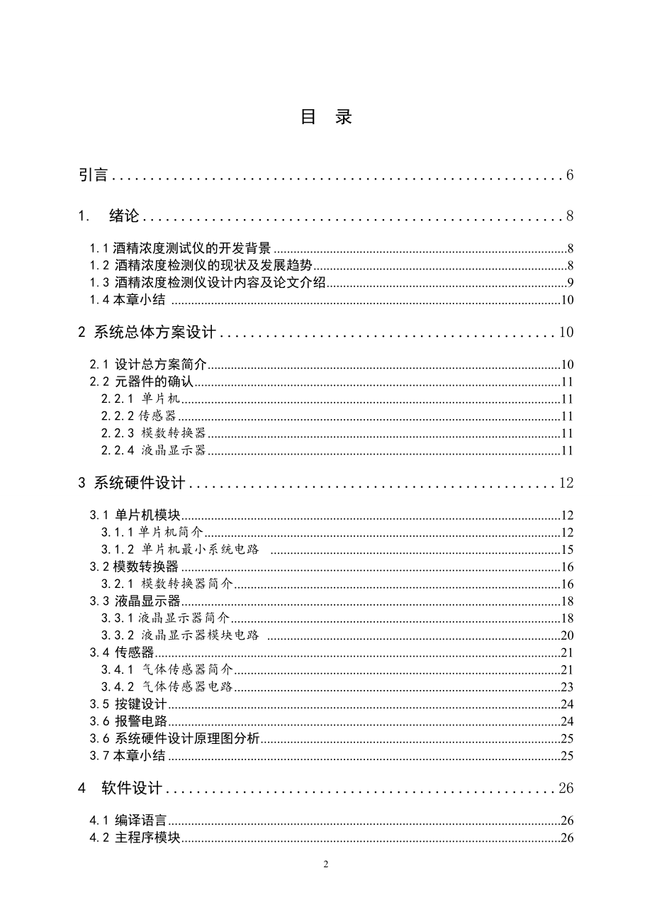 基于单片机的酒精浓度测试仪设计和实现 电气自动化专业.doc_第3页