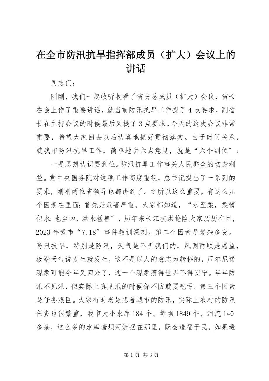 2023年在全市防汛抗旱指挥部成员会议上的致辞.docx_第1页