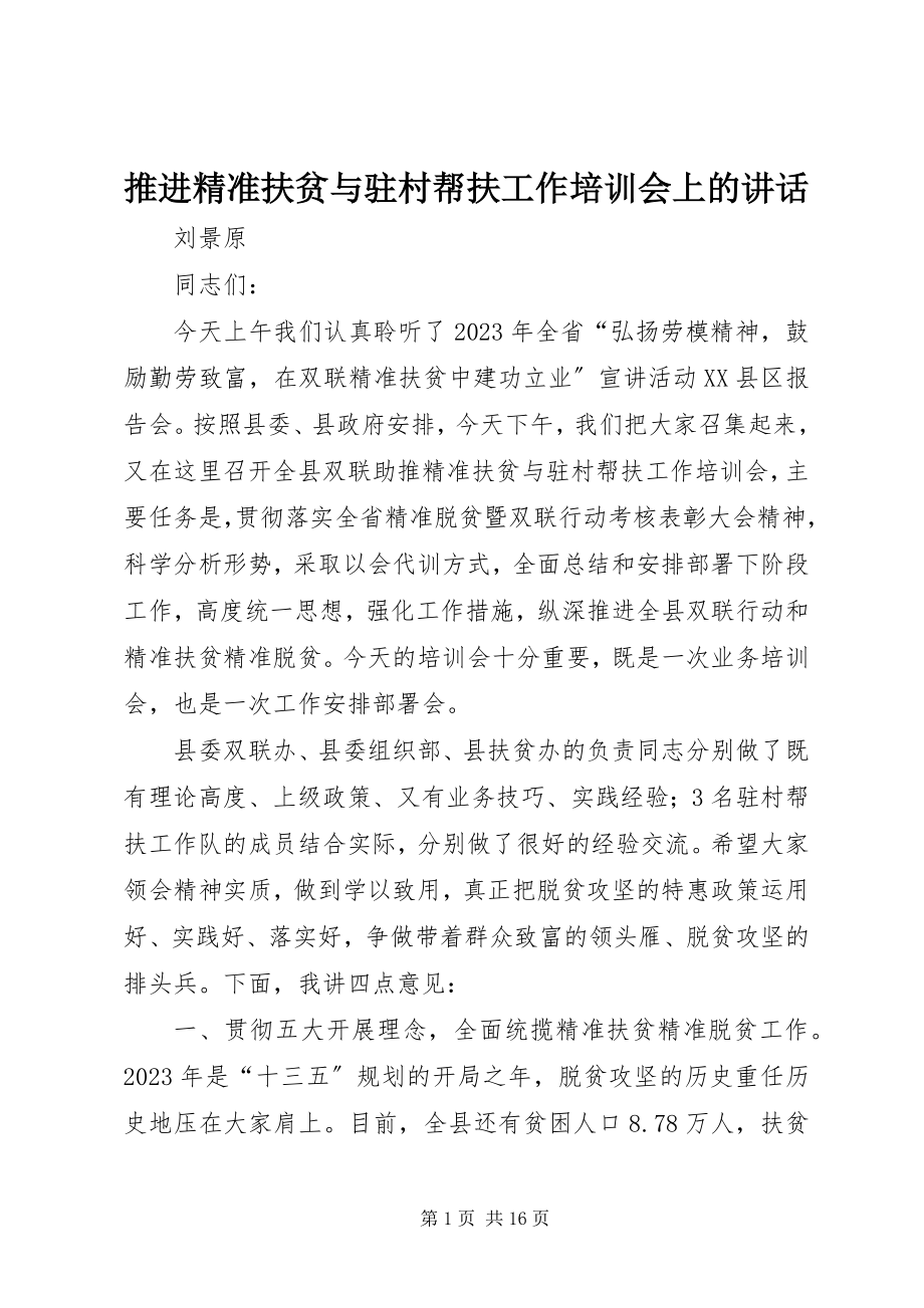 2023年推进精准扶贫与驻村帮扶工作培训会上的致辞.docx_第1页