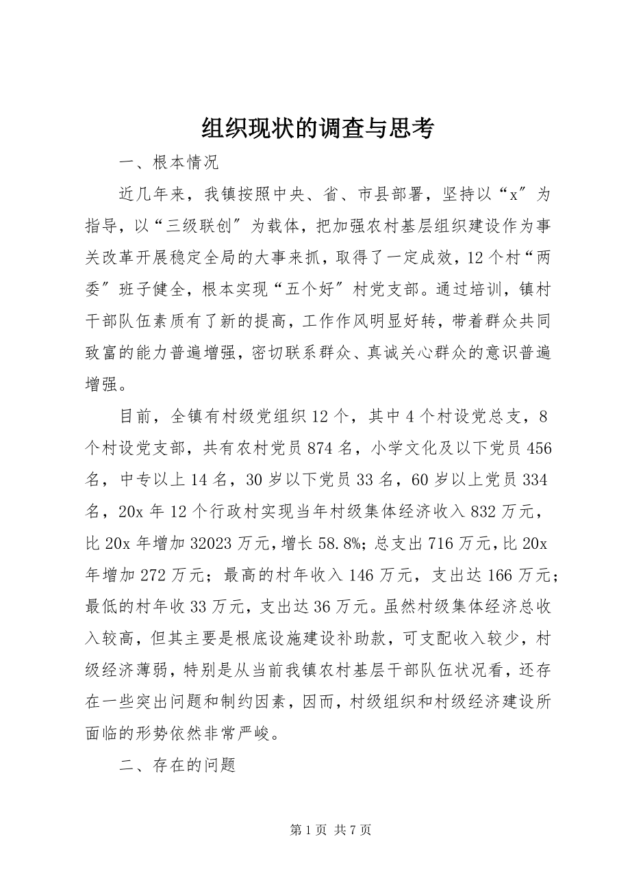 2023年组织现状的调查与思考.docx_第1页