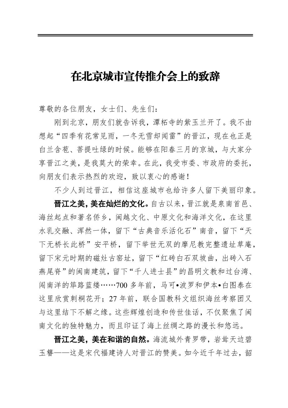 在北京城市宣传推介会上的致辞.docx_第1页