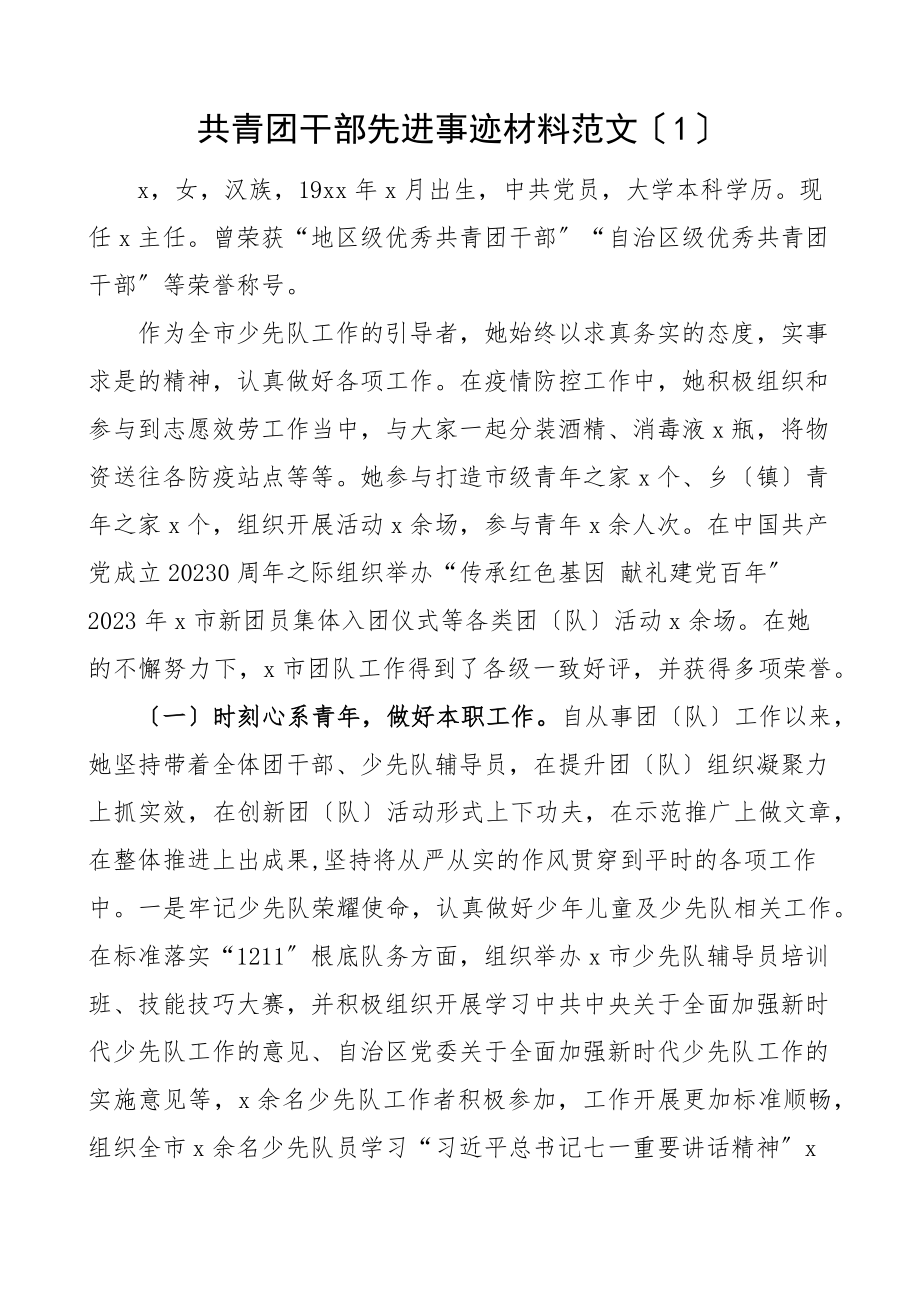 个人事迹共青团干部先进事迹材料2篇含疫情防控事迹范文.docx_第1页