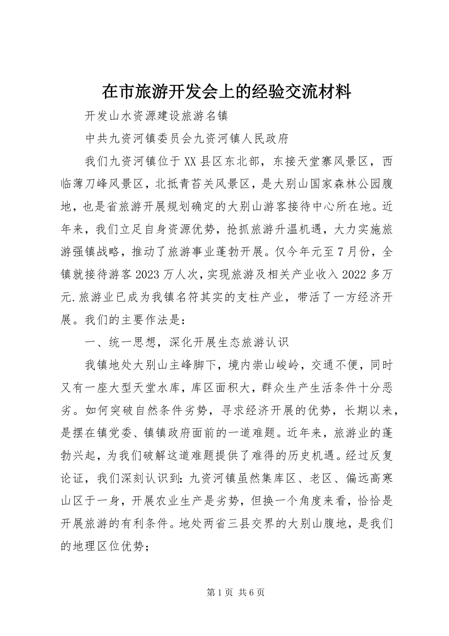 2023年在市旅游开发会上的经验交流材料.docx_第1页