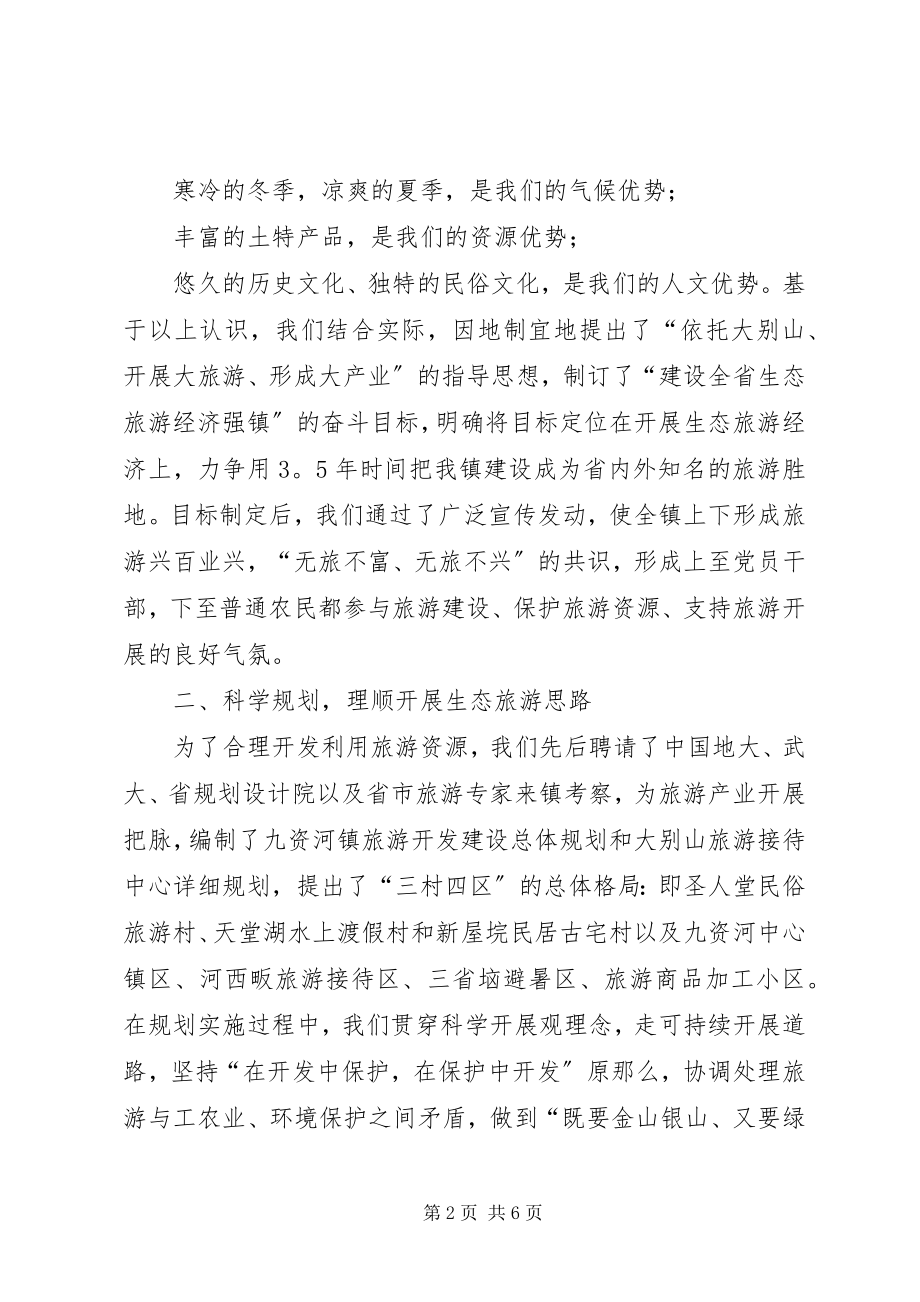 2023年在市旅游开发会上的经验交流材料.docx_第2页