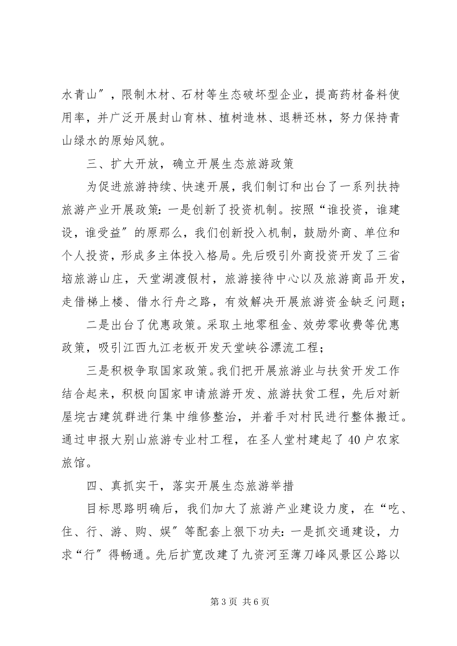 2023年在市旅游开发会上的经验交流材料.docx_第3页