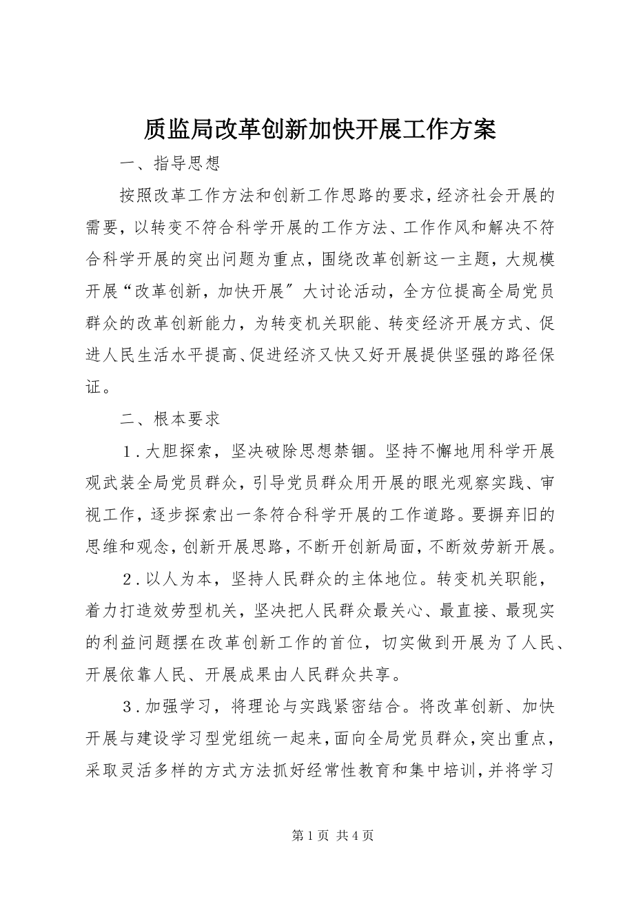 2023年质监局改革创新加快发展工作计划.docx_第1页