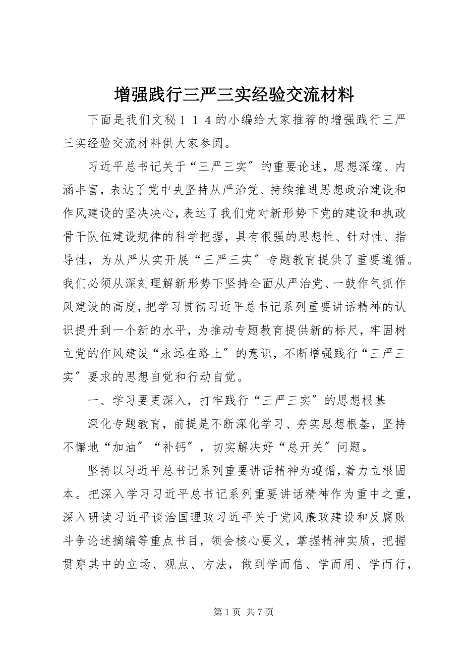 2023年增强践行三严三实经验交流材料.docx_第1页