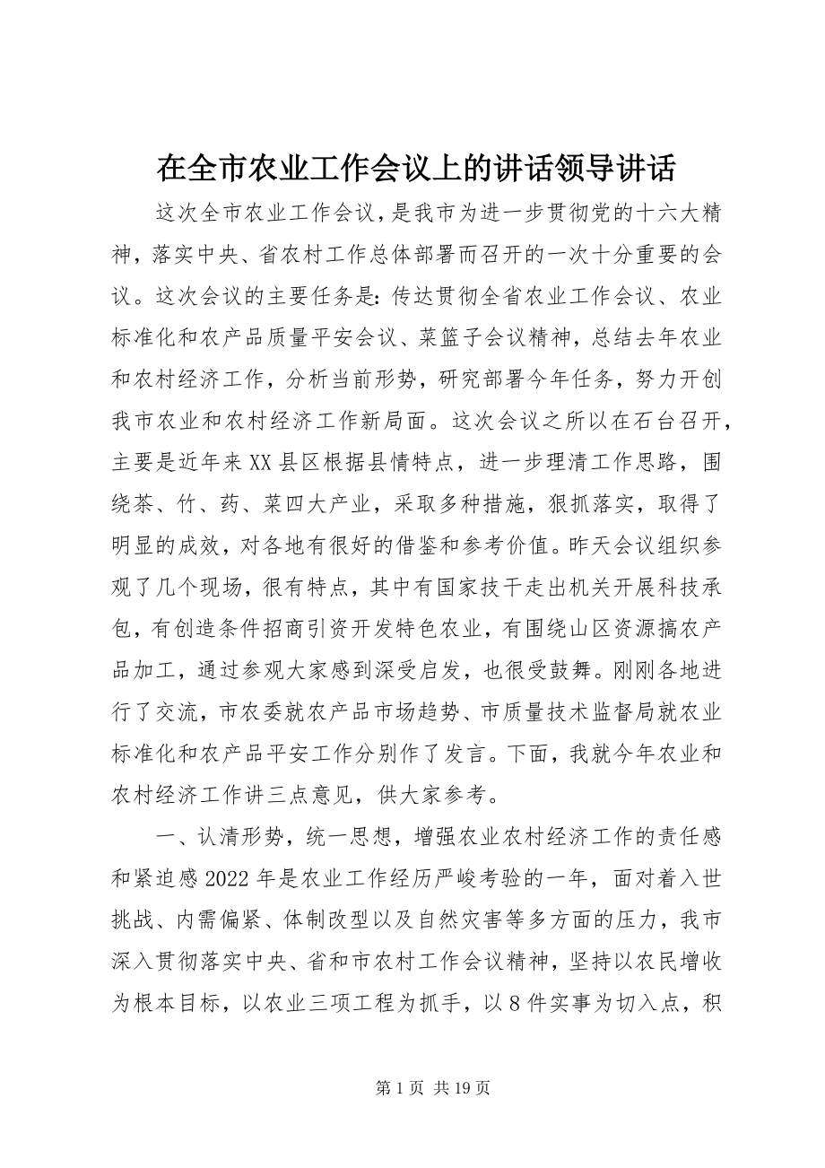 2023年在全市农业工作会议上的致辞领导致辞.docx_第1页