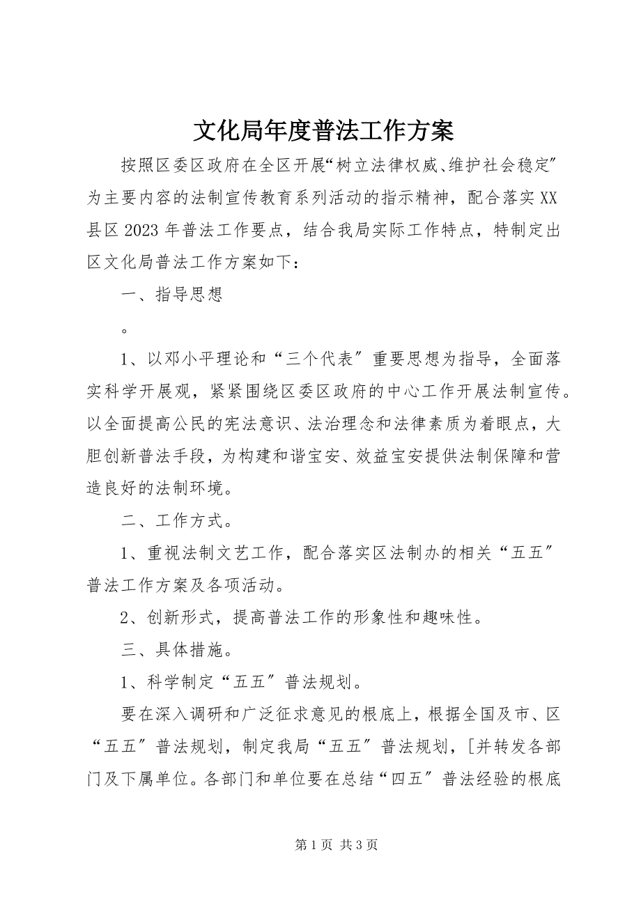 2023年文化局年度普法工作计划.docx_第1页