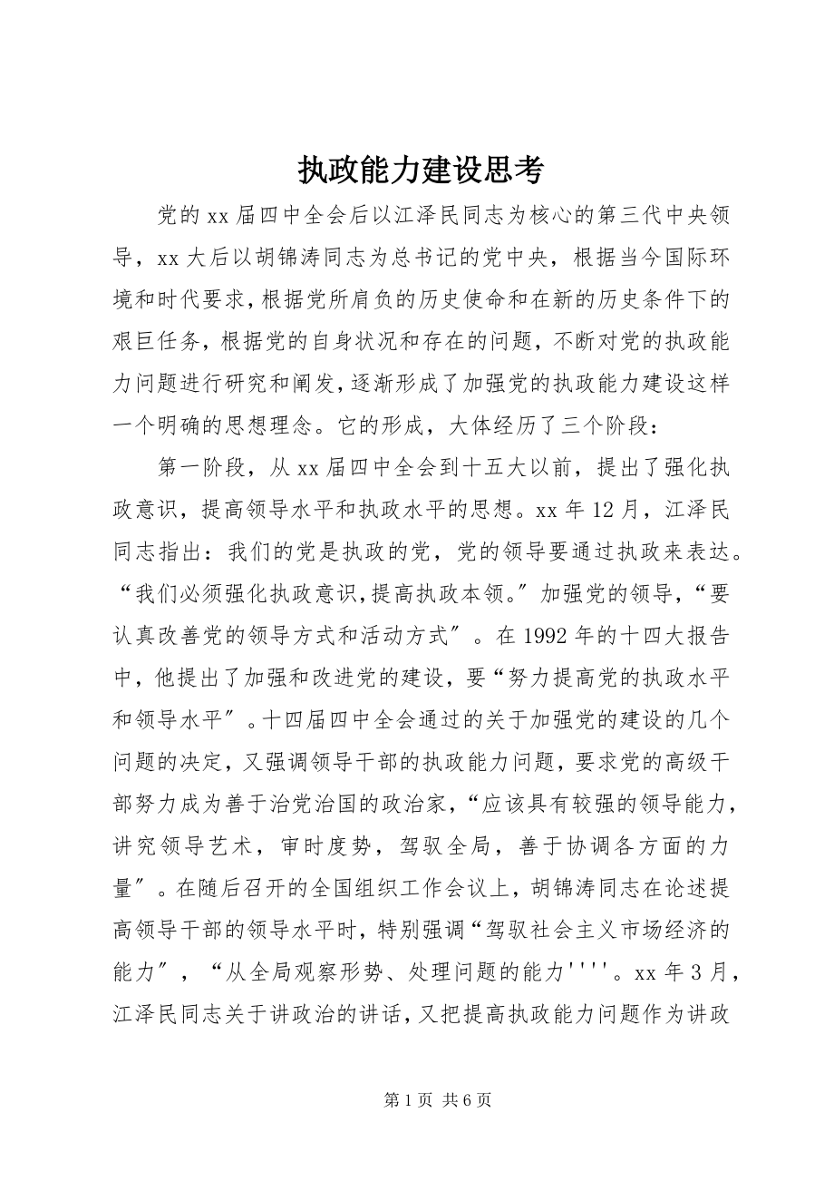 2023年执政能力建设思考.docx_第1页