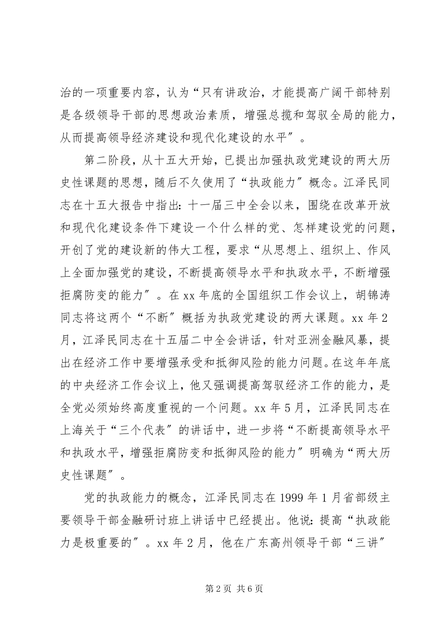 2023年执政能力建设思考.docx_第2页