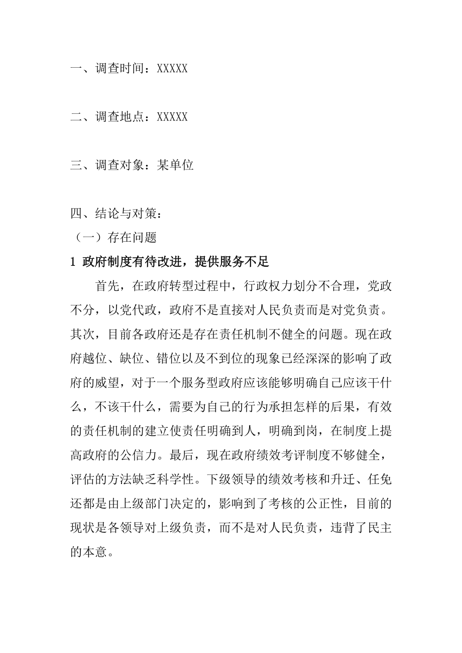 调查报告政府职能转变存在问题的几点思考工商管理专业.doc_第1页