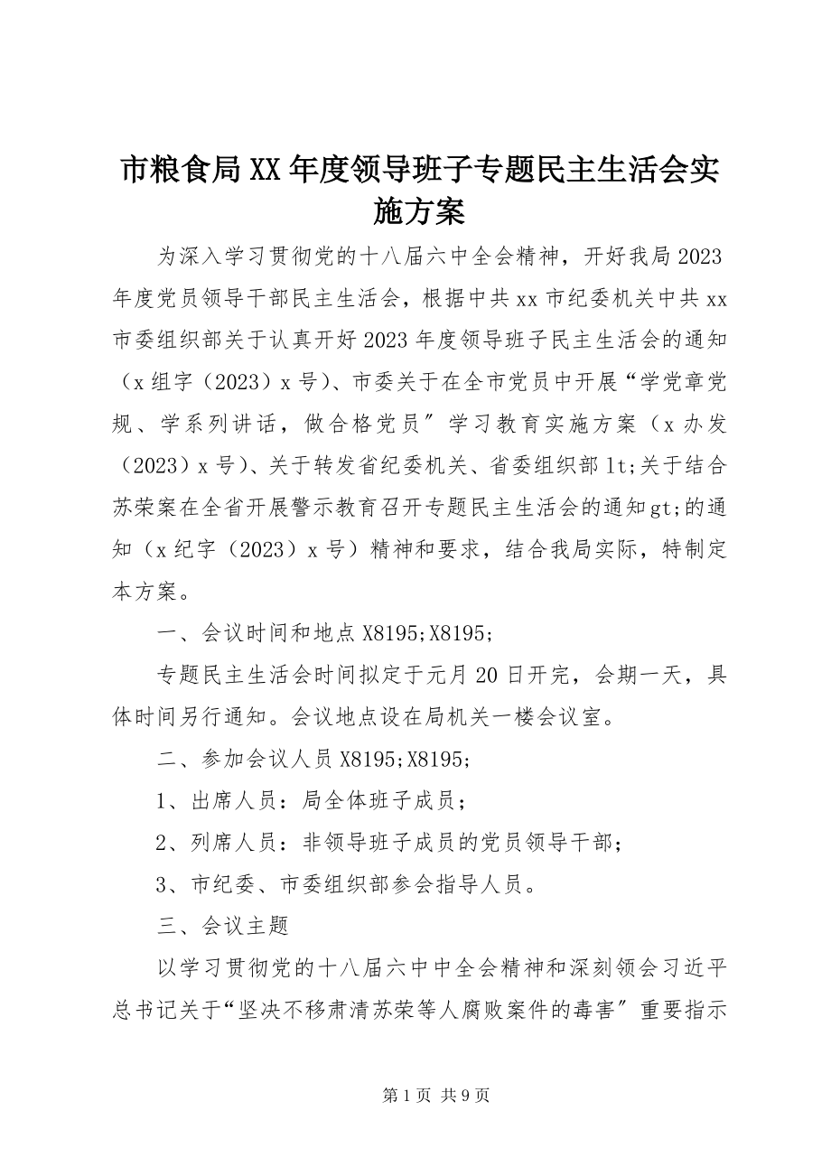 2023年市粮食局度领导班子专题民主生活会实施方案.docx_第1页