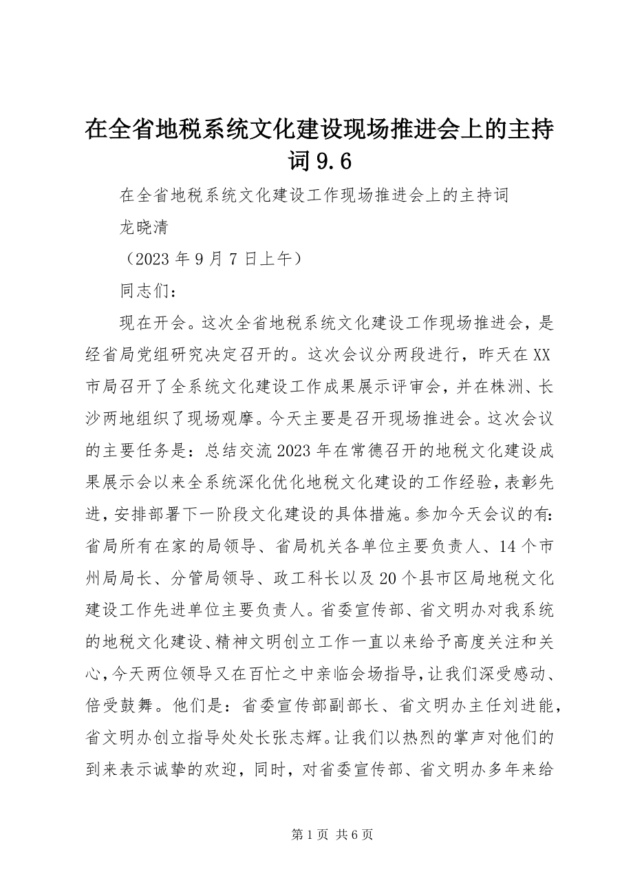 2023年在全省地税系统文化建设现场推进会上的主持词96.docx_第1页