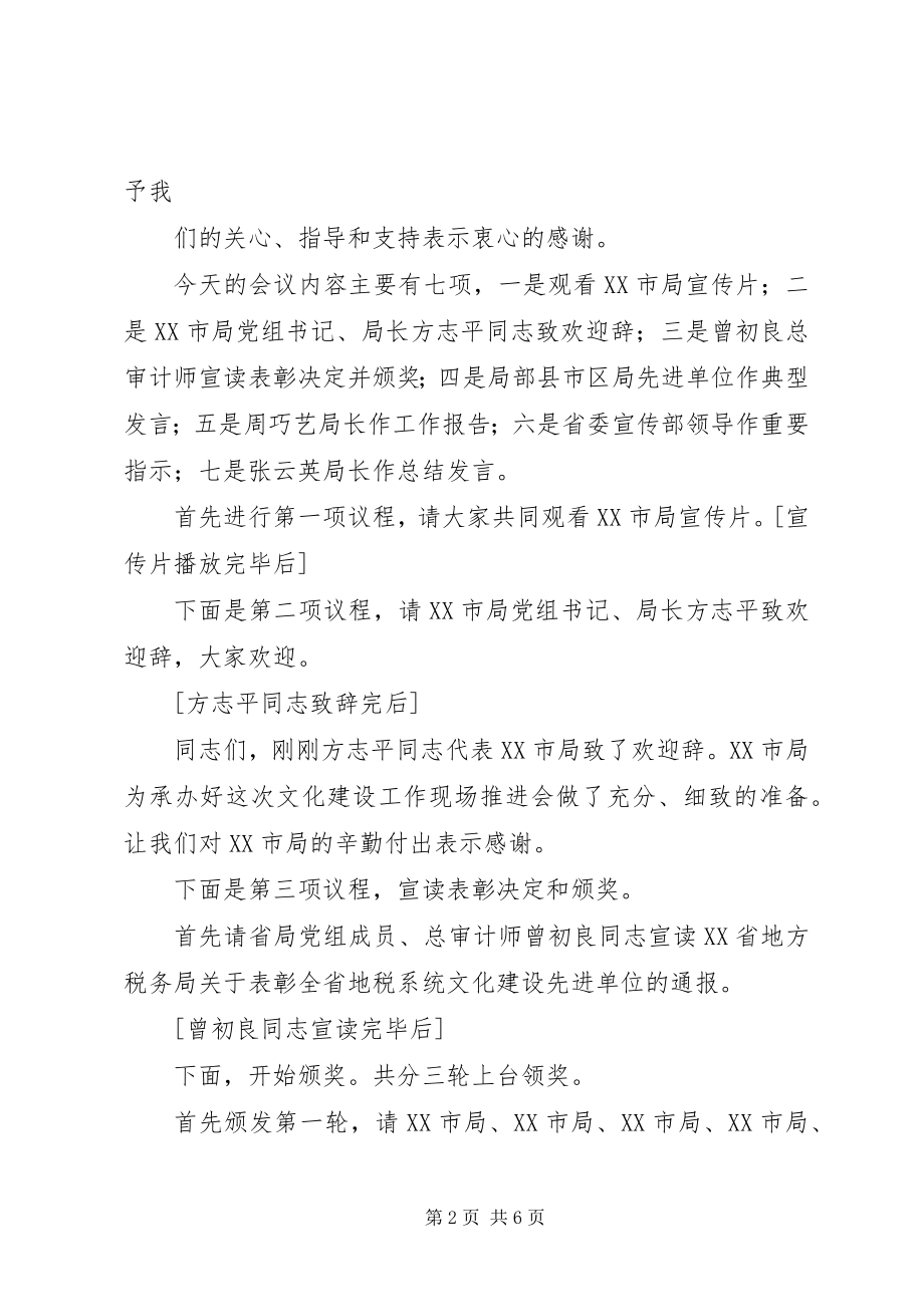 2023年在全省地税系统文化建设现场推进会上的主持词96.docx_第2页