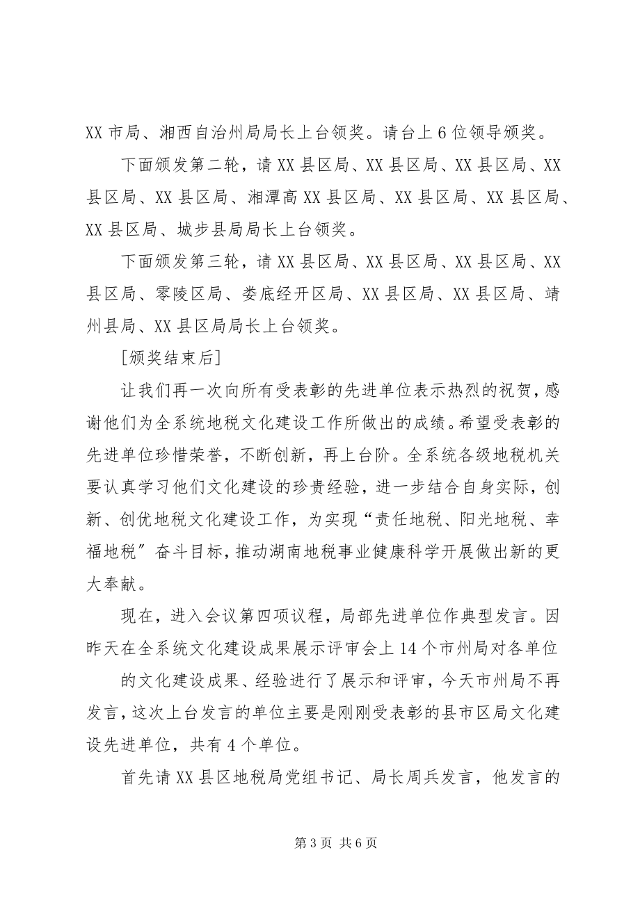 2023年在全省地税系统文化建设现场推进会上的主持词96.docx_第3页