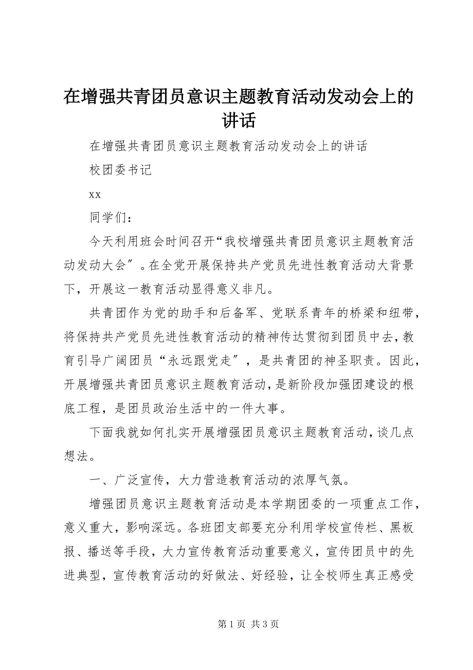 2023年在增强共青团员意识主题教育活动动员会上的致辞.docx_第1页