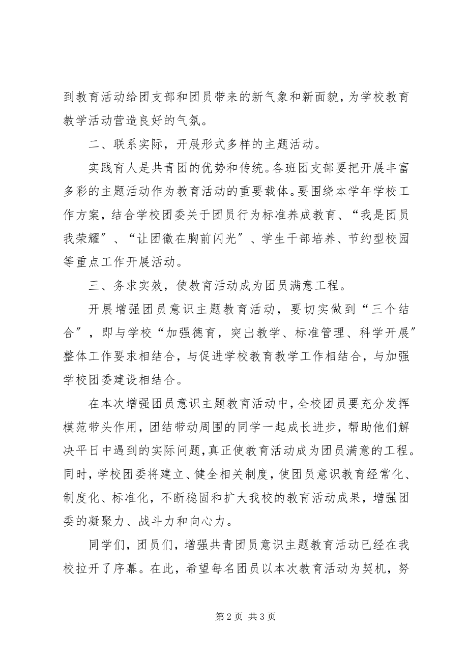 2023年在增强共青团员意识主题教育活动动员会上的致辞.docx_第2页