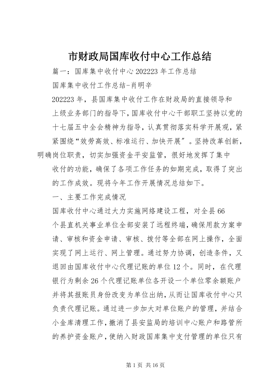 2023年市财政局国库收付中心工作总结.docx_第1页