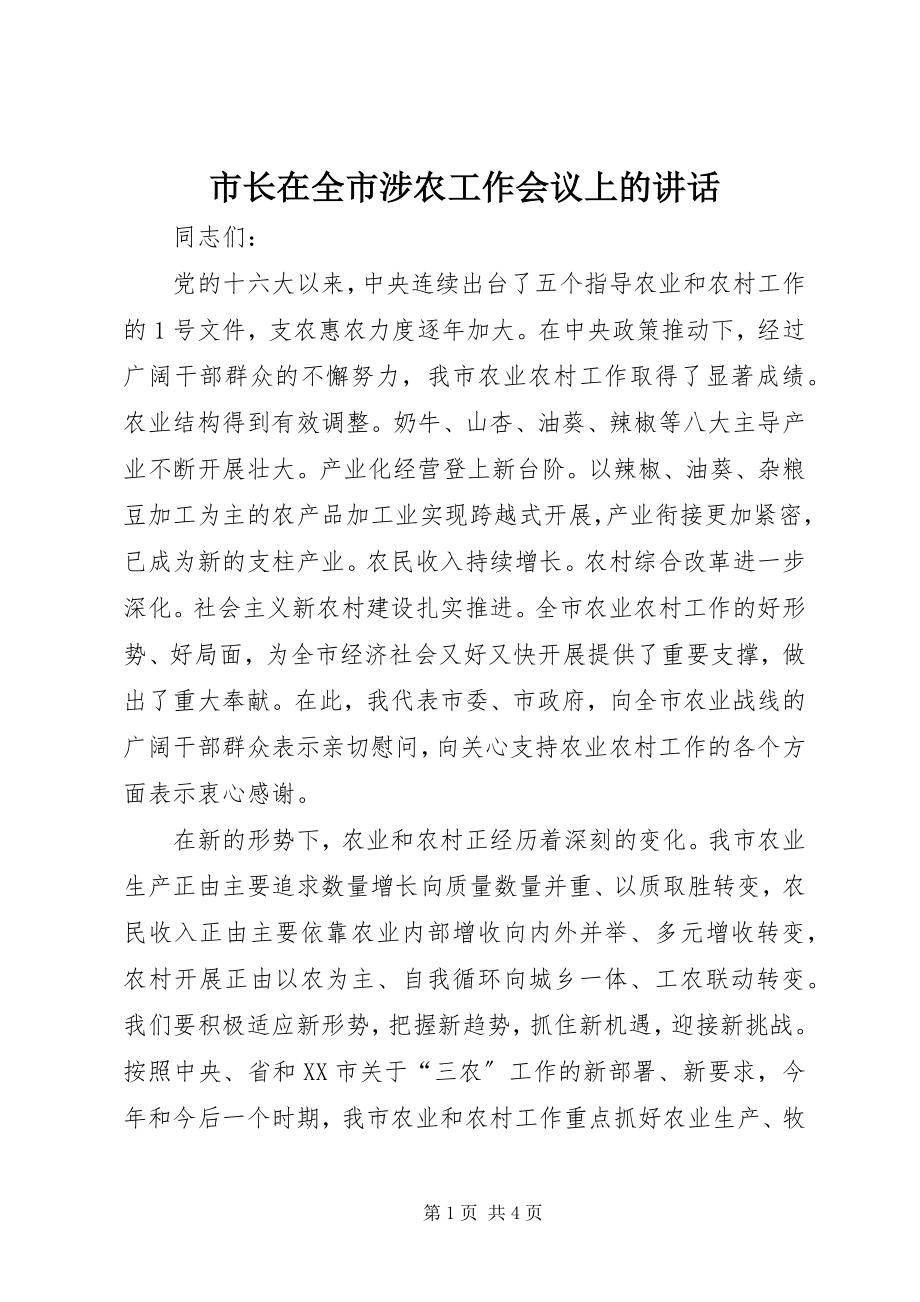 2023年市长在全市涉农工作会议上的致辞.docx_第1页