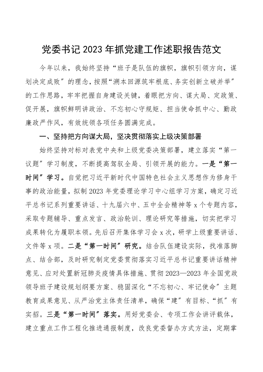 书记述职抓党建工作述职报告范文.doc_第1页