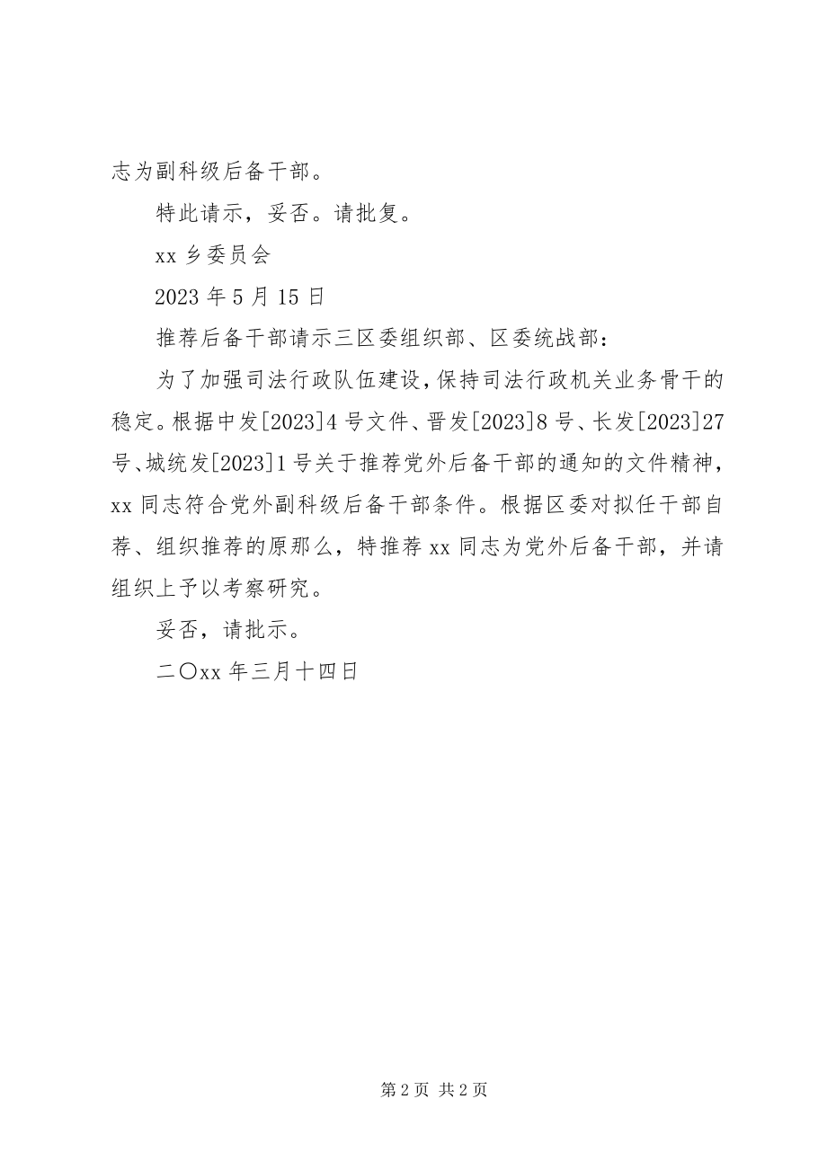 2023年推荐后备干部请示.docx_第2页