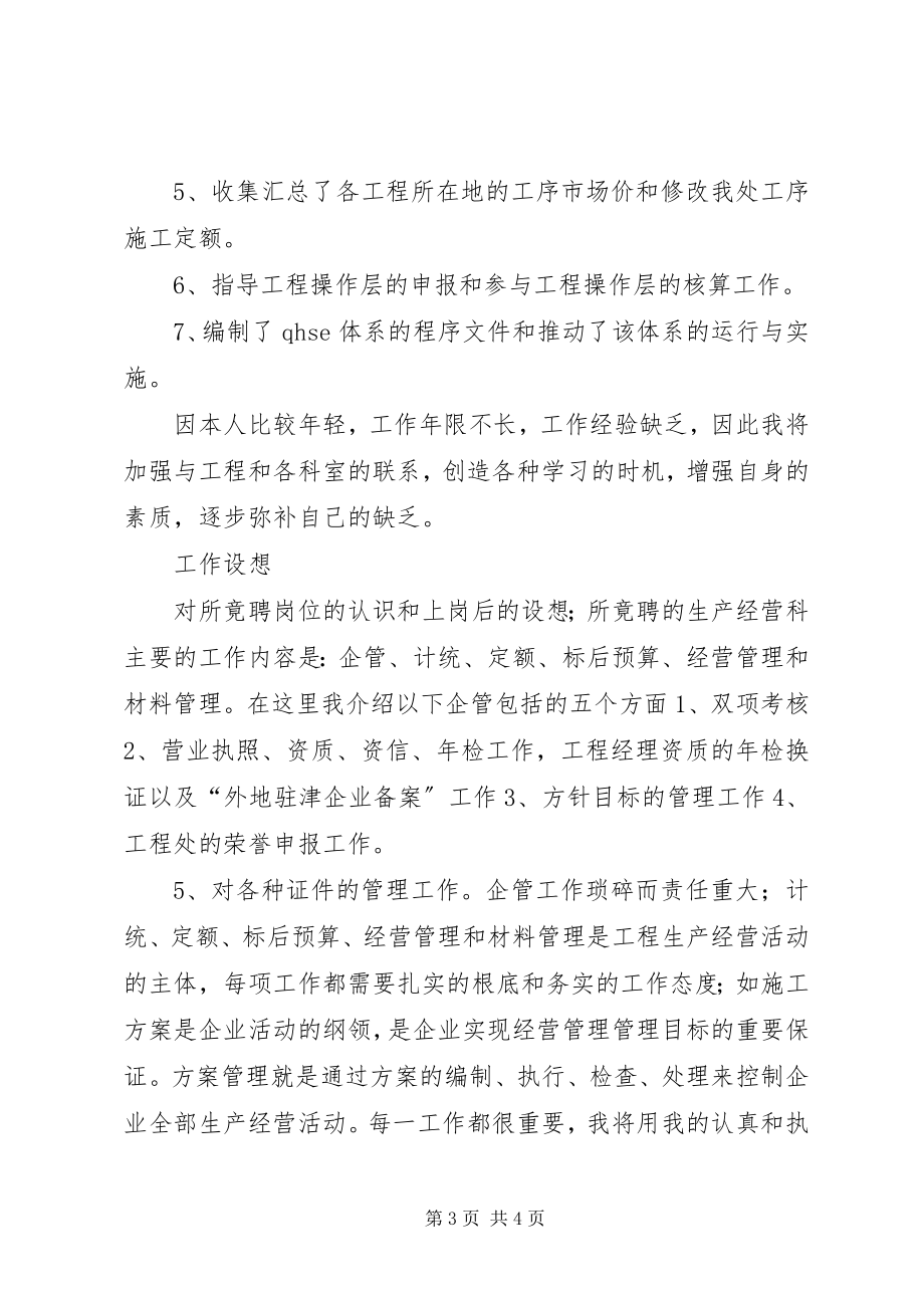 2023年生产经营科科长竞聘演讲稿.docx_第3页