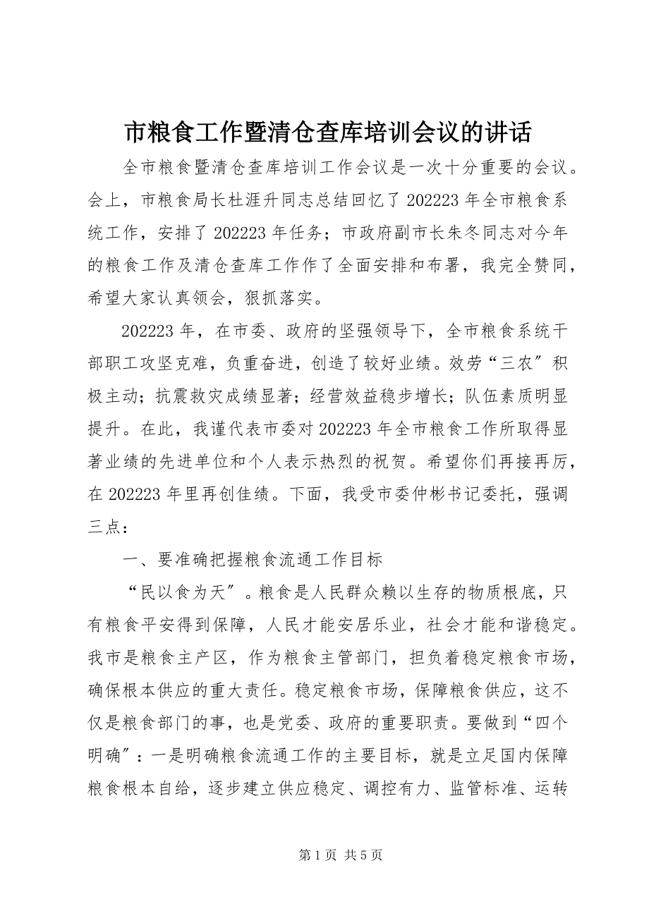 2023年市粮食工作暨清仓查库培训会议的致辞.docx_第1页