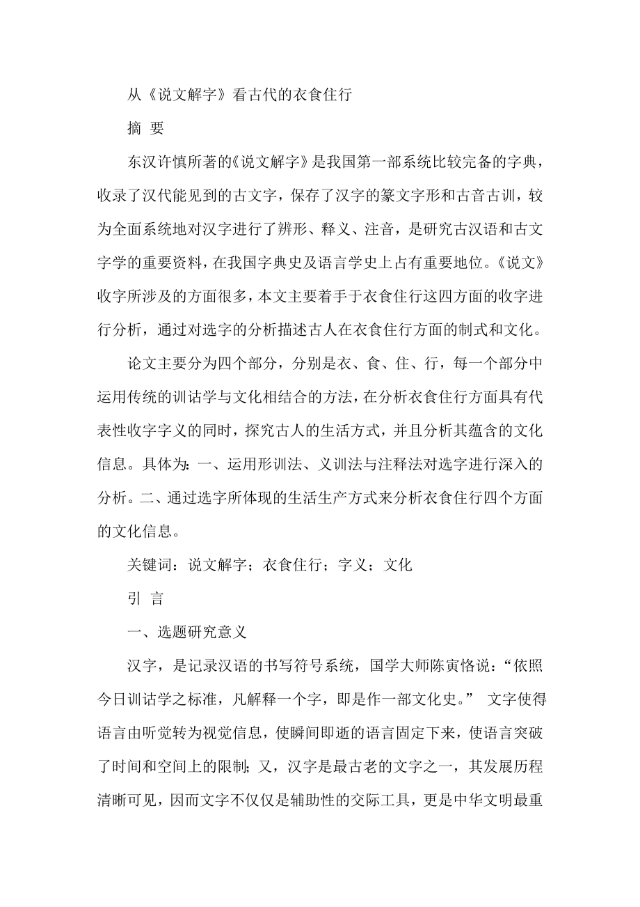 从《说文解字》看古代的衣食住行汉语言文学专业.doc_第1页