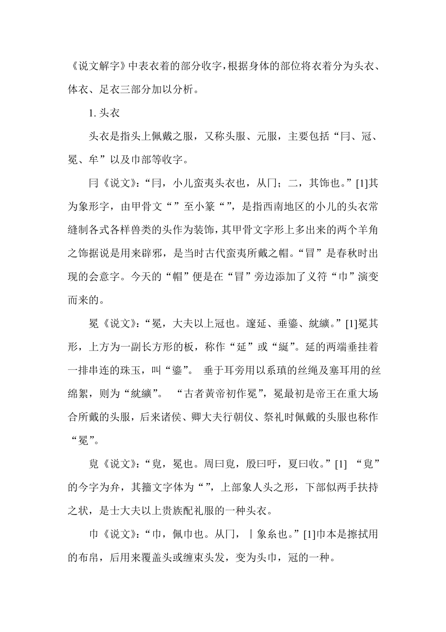 从《说文解字》看古代的衣食住行汉语言文学专业.doc_第3页