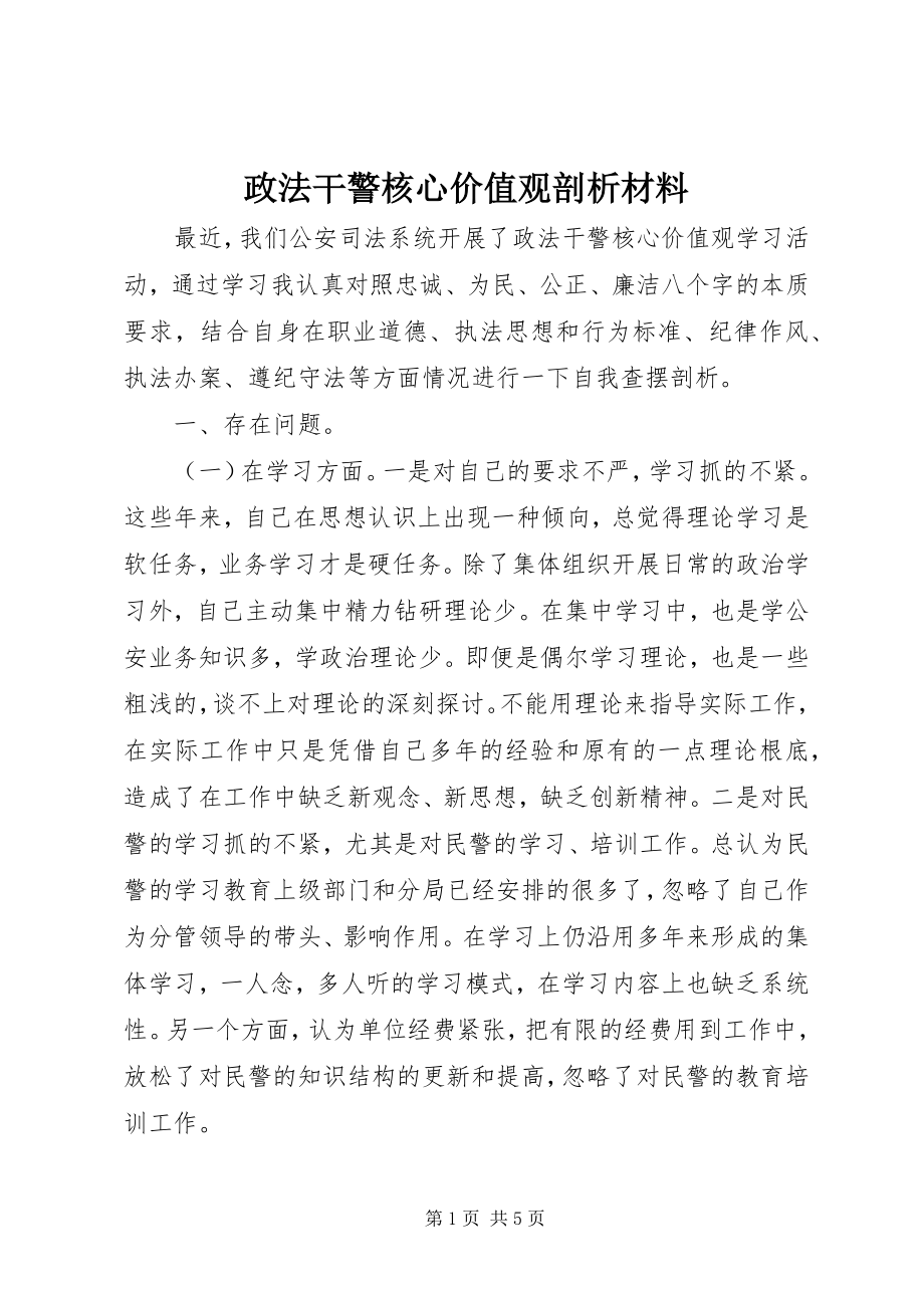 2023年政法干警核心价值观剖析材料.docx_第1页