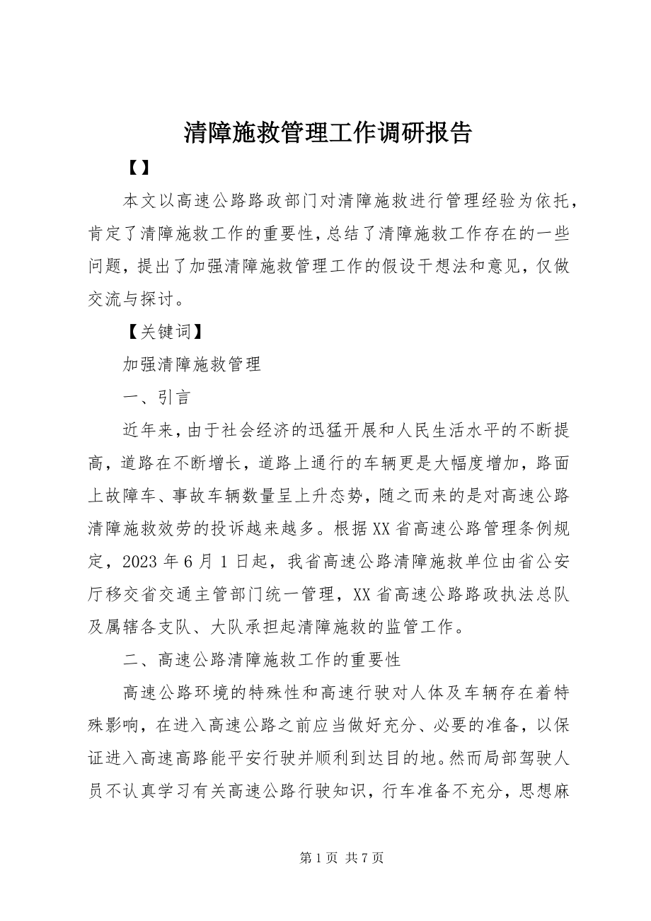 2023年清障施救管理工作调研报告.docx_第1页