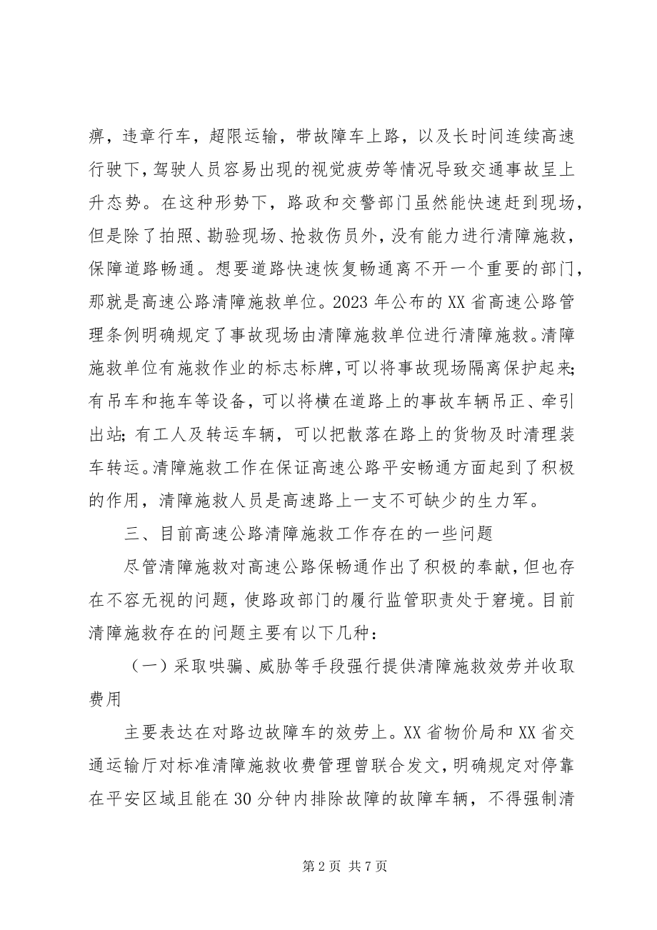 2023年清障施救管理工作调研报告.docx_第2页