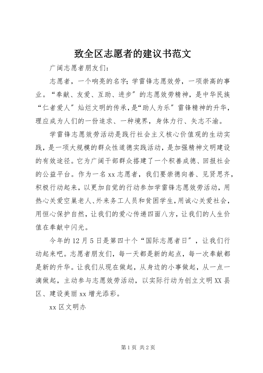 2023年致全区志愿者的倡议书.docx_第1页