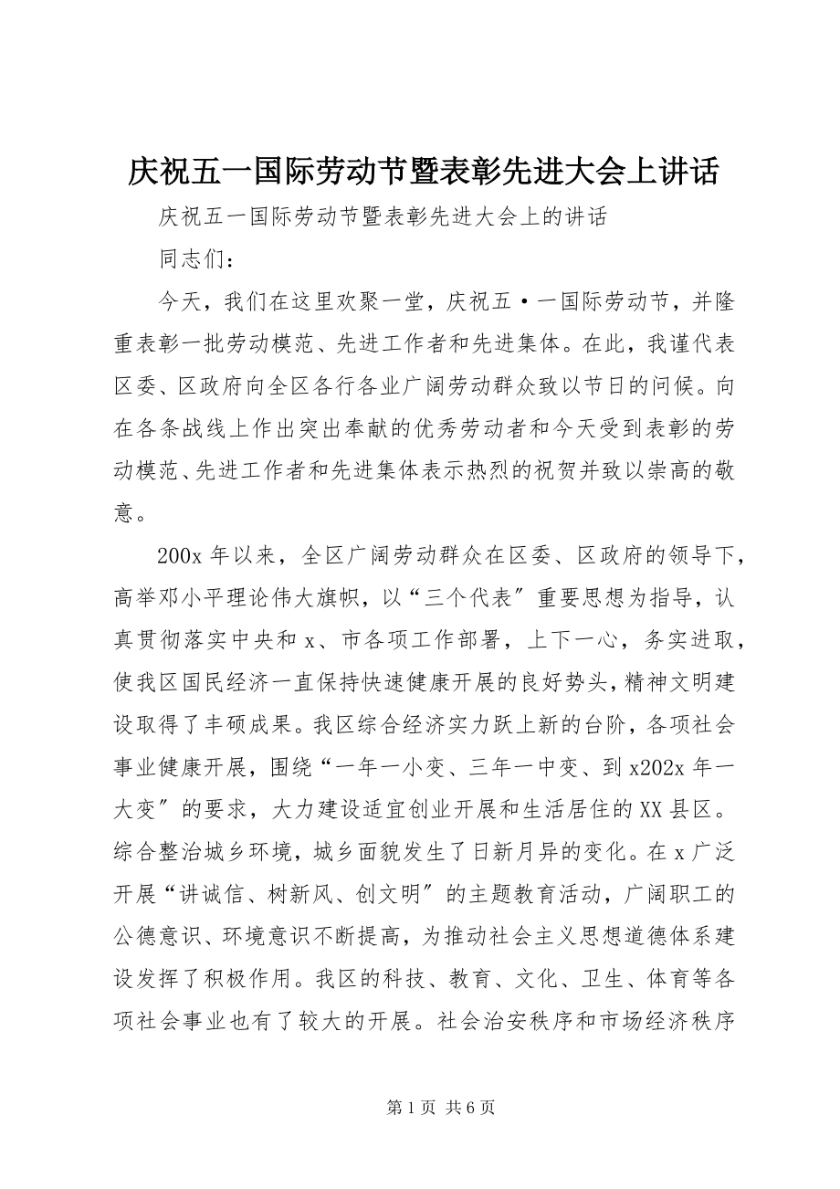 2023年庆祝五一国际劳动节暨表彰先进大会上致辞.docx_第1页