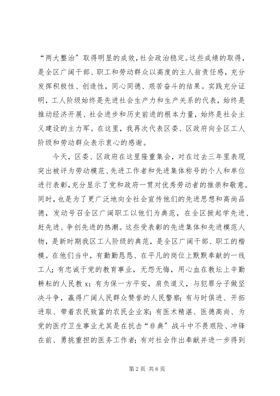 2023年庆祝五一国际劳动节暨表彰先进大会上致辞.docx_第2页